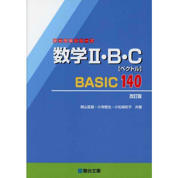 数学II・B・C［ベクトル］ BASIC 140 ＜改訂版＞
