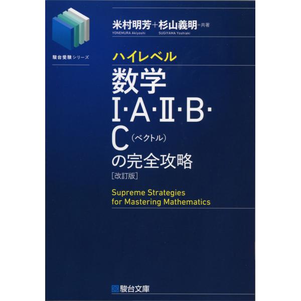 ハイレベル 数学I・A・II・B・C（ベクトル）の完全攻略 ＜改訂版＞