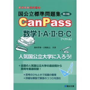 国公立標準問題集 CanPass 数学I・A・II・B・C［ベクトル］ ＜第3版＞｜gakusan