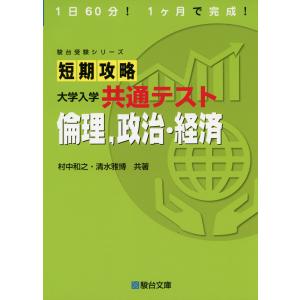 短期攻略 大学入学共通テスト 倫理、政治・経済｜gakusan