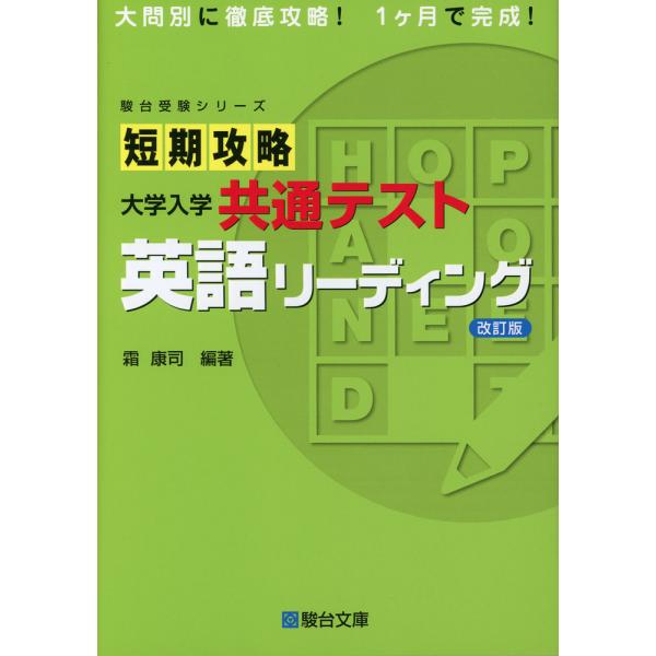 短期攻略 大学入学共通テスト 英語リーディング ＜改訂版＞