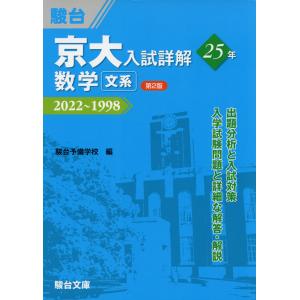 京大入試詳解 25年 数学＜文系＞ ＜第2版＞ 2022〜1998