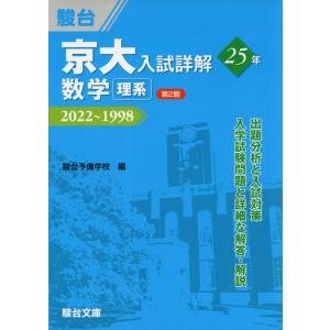 京大入試詳解 25年 数学＜理系＞ ＜第2版＞ 2022〜1998