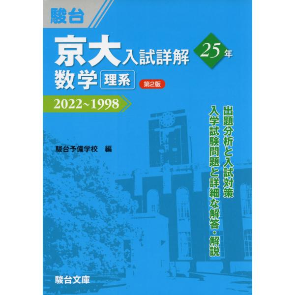 京大入試詳解 25年 数学＜理系＞ ＜第2版＞ 2022〜1998