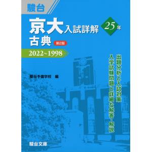 京大入試詳解 25年 古典  2022〜1998