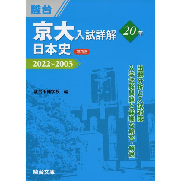 京大入試詳解 20年 日本史 ＜第2版＞ 2022〜2003