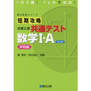 短期攻略 大学入学共通テスト 数学I・A 実戦編 ＜改訂版＞｜学参ドットコム