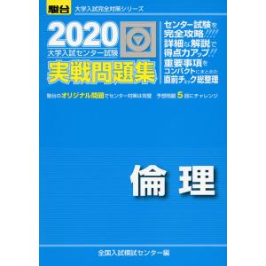 2020・駿台 大学入試センター試験 実戦問題集 倫理｜gakusan