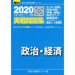 2020・駿台 大学入試センター試験 実戦問題集 政治・経済｜gakusan