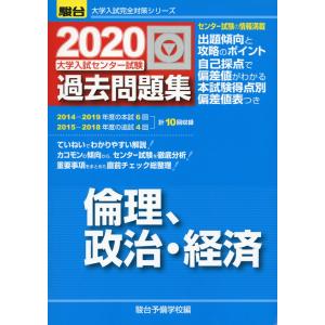 2020・駿台 大学入試センター試験 過去問題集 倫理、政治・経済｜gakusan