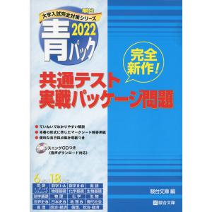 2022・駿台 青パック 共通テスト 実戦パッケージ問題