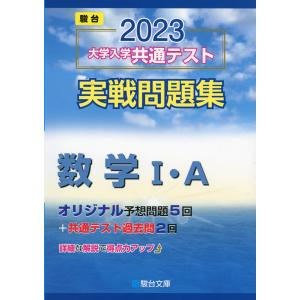 2023・駿台 大学入学共通テスト 実戦問題集 数学I・A｜gakusan