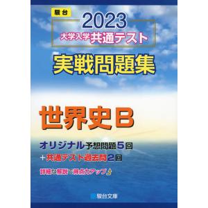 2023 駿台 大学入学共通テスト 実戦問題集 世界史B
