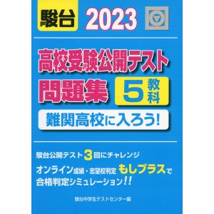 高校受験公開テスト問題集 難関高校に入ろう! 2023｜gakusan