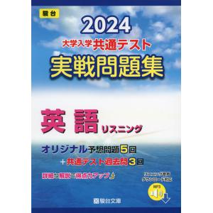2024・駿台 大学入学共通テスト 実戦問題集 英語リスニング｜gakusan