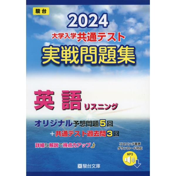 2024・駿台 大学入学共通テスト 実戦問題集 英語リスニング