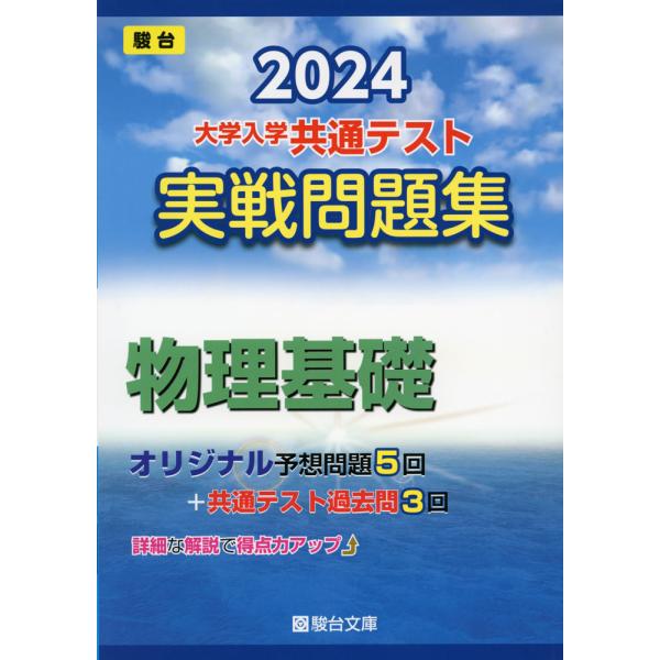 2024・駿台 大学入学共通テスト 実戦問題集 物理基礎