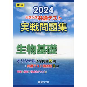 2024・駿台 大学入学共通テスト 実戦問題集 生物基礎