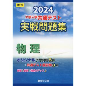 2024・駿台 大学入学共通テスト 実戦問題集 物理