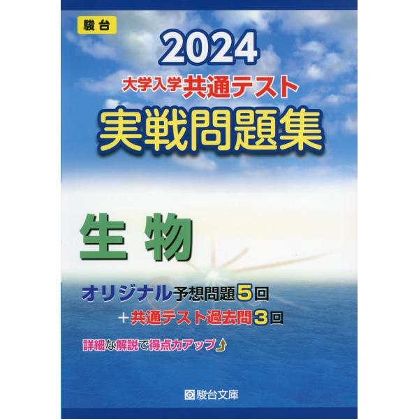 2024・駿台 大学入学共通テスト 実戦問題集 生物