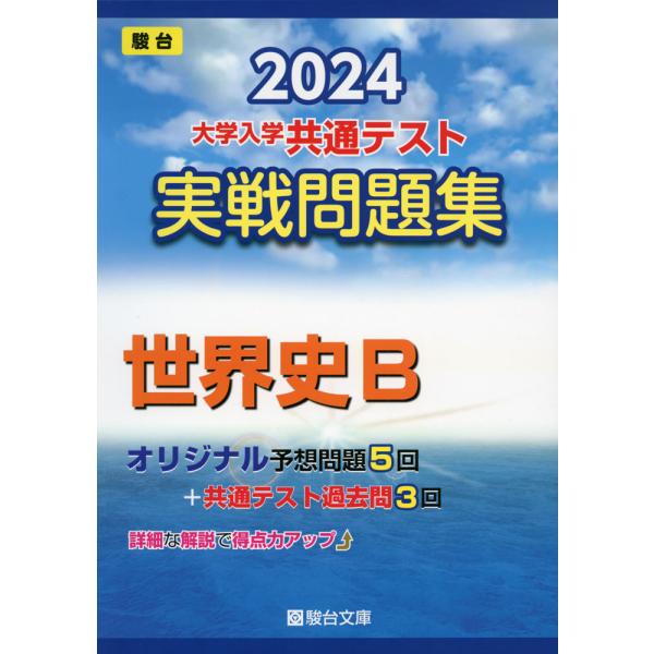 2024・駿台 大学入学共通テスト 実戦問題集 世界史B