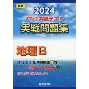 2024・駿台 大学入学共通テスト 実戦問題集 地理B