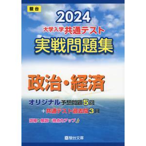 2024・駿台 大学入学共通テスト 実戦問題集 政治・経済｜gakusan