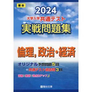 2024・駿台 大学入学共通テスト 実戦問題集 倫理、政治・経済｜gakusan