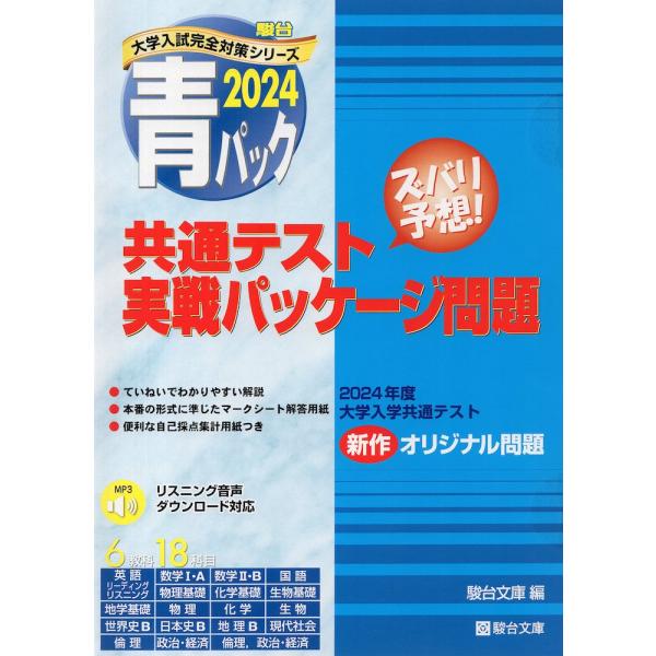 2024・駿台 青パック 共通テスト 実戦パッケージ問題