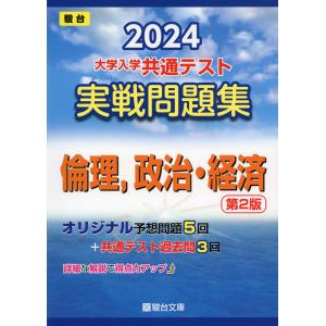 2024・駿台 大学入学共通テスト 実戦問題集 倫理、政治・経済