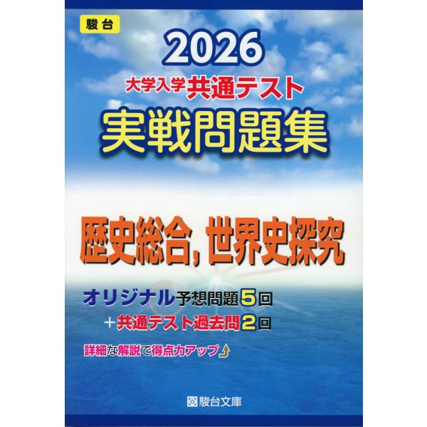 2026 大学入学共通テスト 実戦問題集 歴史総合、世界史探究
