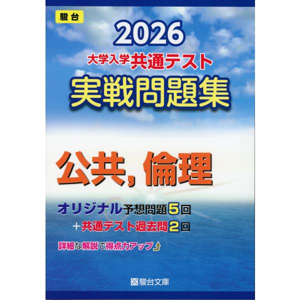 2026 大学入学共通テスト 実戦問題集 公共、倫理