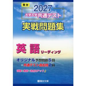 2027 大学入学共通テスト 実戦問題集 英語リ...の商品画像