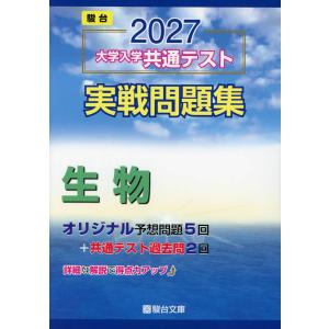 2026-大学入学共通テスト 実戦問題集 生物 (駿台大学入試完全対策