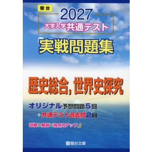 【現行最新版】駿台2026 大学入試 共通テスト 実戦問題集 9冊セット 2026-大学入学共通テスト 実戦問題集 生物 (駿台大学入試完全対策