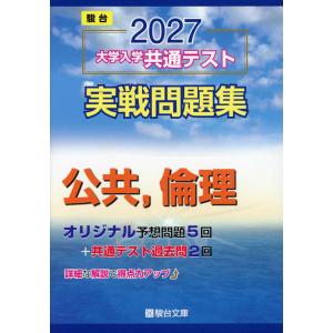 2027 大学入学共通テスト 実戦問題集 公共、倫理の商品画像