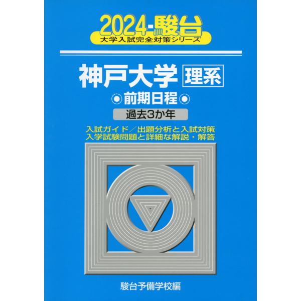 2024・駿台 神戸大学 理系 前期日程