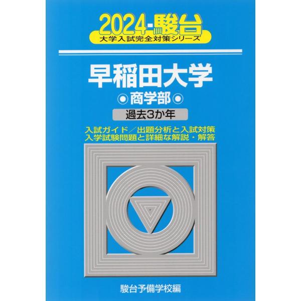 2024・駿台 早稲田大学 商学部