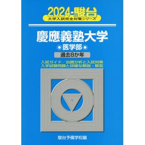 2024・駿台 慶應義塾大学 医学部｜gakusan