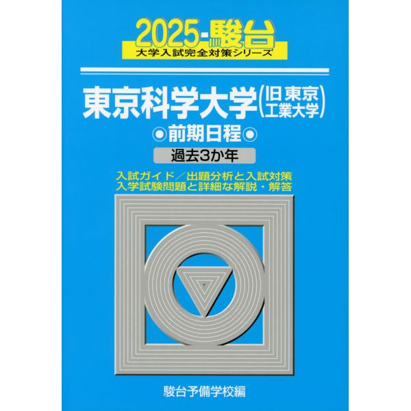 2025・駿台 東京科学大学（旧 東京工業大学） 前期日程