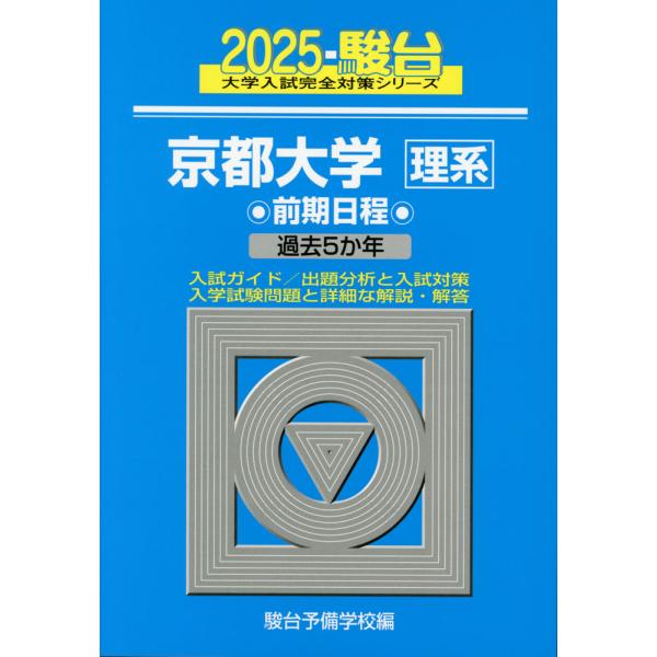 2024・駿台 京都大学［理系］ 前期日程