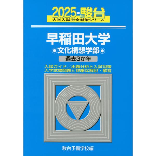 2025・駿台 早稲田大学 文化構想学部