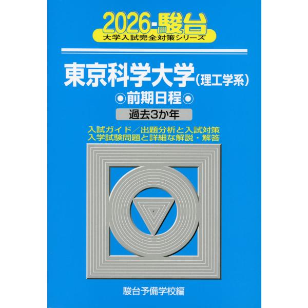 2026・駿台 東京科学大学＜理工学系＞ 前期日程