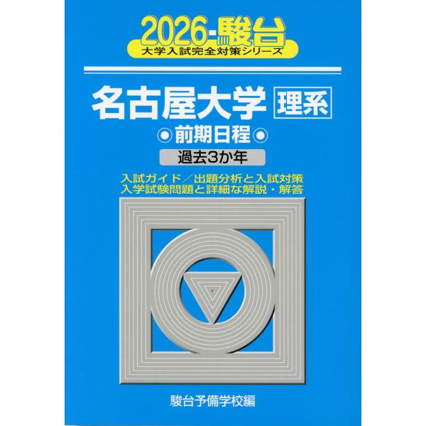 2026・駿台 名古屋大学［理系］ 前期日程