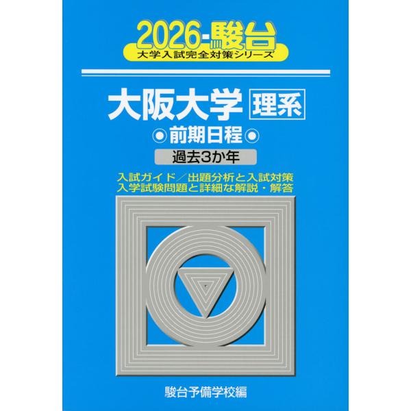 2026・駿台 大阪大学［理系］ 前期日程