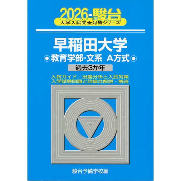 2026・駿台 早稲田大学 教育学部-文系 A方式