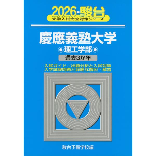 2026・駿台 慶應義塾大学 理工学部