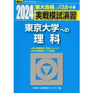 2024・駿台 実戦模試演習 東京大学への理科｜gakusan