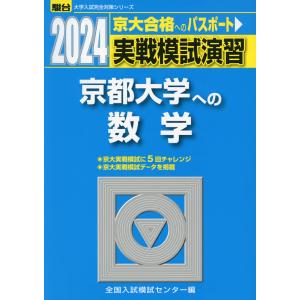 2024・駿台 実戦模試演習 京都大学への数学｜gakusan