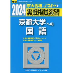 2024・駿台 実戦模試演習 京都大学への国語
